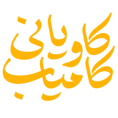 کامیاب کاویانی
