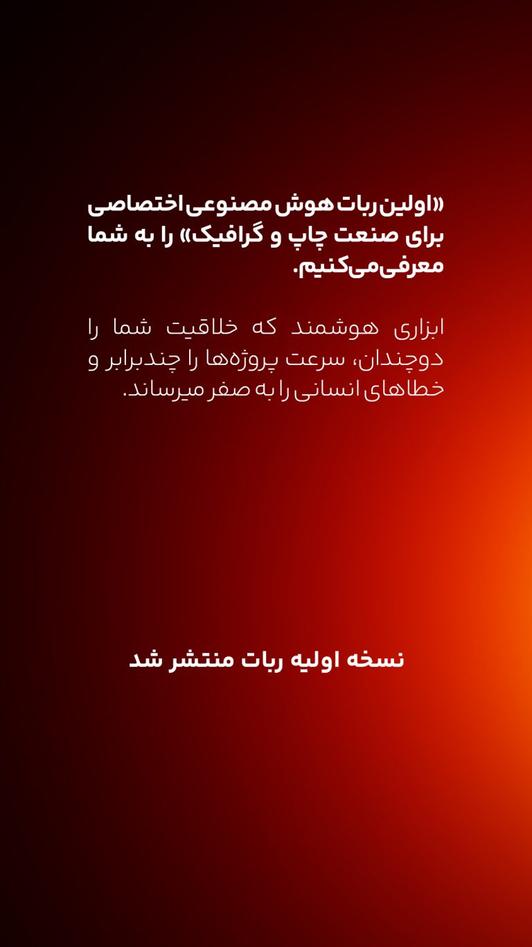 اولین ربات هوش مصنوعی اختصاصی برای صنعت چاپ و گرافیک