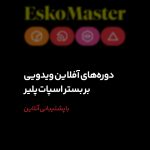 Esko آفلاین