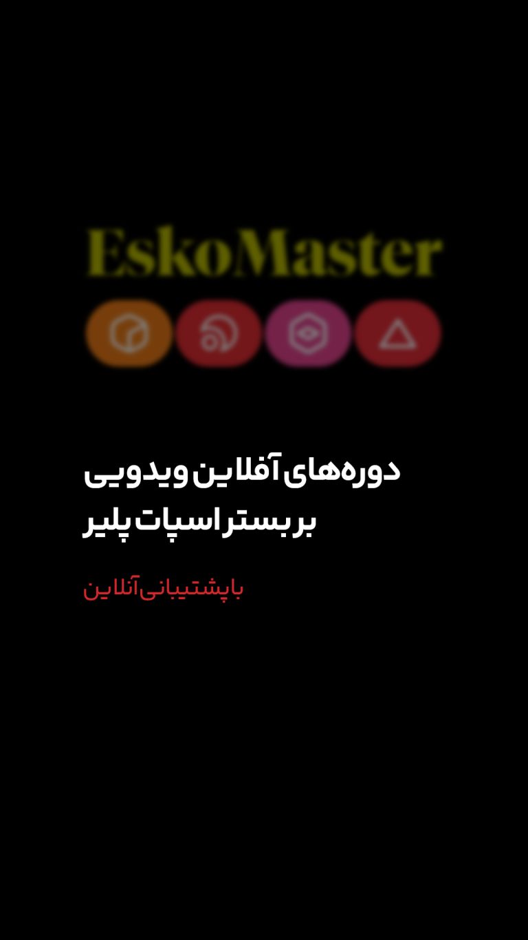 استوری در رابطه با Esko