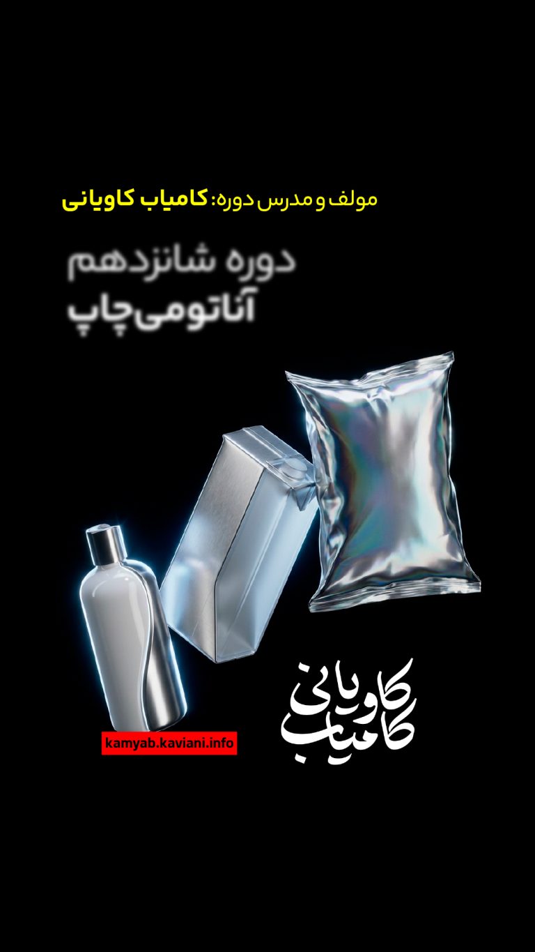 برگزاری دوره ۱۶ آناتومی چاپ