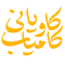 کامیاب کاویانی - نشان
